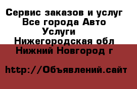 Сервис заказов и услуг - Все города Авто » Услуги   . Нижегородская обл.,Нижний Новгород г.